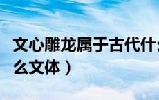 文心雕龙属于古代什么文体（文心雕龙属于什么文体）