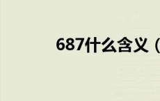 687什么含义（687什么意思）