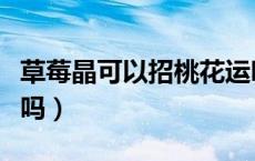 草莓晶可以招桃花运吗（草莓晶真的会招桃花吗）