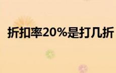 折扣率20%是打几折（折扣率90%是几折）
