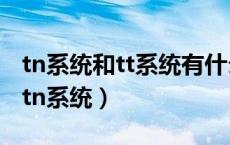 tn系统和tt系统有什么区别（什么叫tt系统和tn系统）