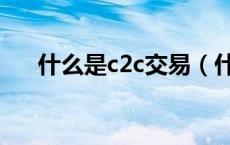 什么是c2c交易（什么是c2c交易模式）