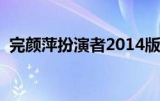 完颜萍扮演者2014版（完颜萍扮演者是谁）
