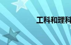 工科和理科有什么不同