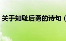关于知耻后勇的诗句（知耻后勇是什么意思）