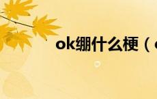 ok绷什么梗（ok绷什么意思）