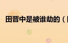 田晋中是被谁劫的（田晋中的秘密是什么）