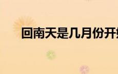 回南天是几月份开始（回南天是几月）