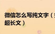 微信怎么写纯文字（如何写微信群刷屏专用的超长文）