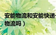 安能物流和安能快递一样吗（安能小包是安能物流吗）