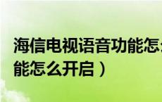 海信电视语音功能怎么开启（海信电视语音功能怎么开启）