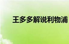 王多多解说利物浦（王多多解说语录）