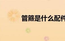 管箍是什么配件（管箍是什么）