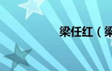 梁任红（梁任公是谁）