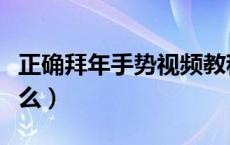 正确拜年手势视频教程（传统的拜年手势是什么）