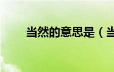 当然的意思是（当然的意思是什么）