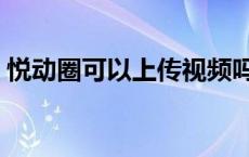 悦动圈可以上传视频吗（悦动圈可以赚钱吗）