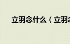 立羽念什么（立羽念什么 是什么意思）