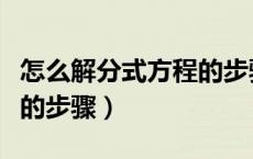怎么解分式方程的步骤例题（怎么解分式方程的步骤）