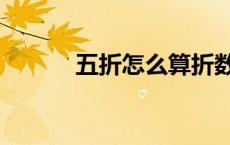 五折怎么算折数（五折怎么算）
