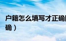 户籍怎么填写才正确图片（户籍怎么填写才正确）