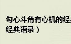 勾心斗角有心机的经典语录（关于勾心斗角的经典语录）