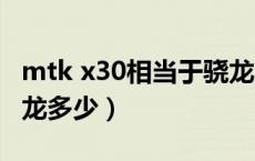 mtk x30相当于骁龙多少（mtkx30相当于骁龙多少）