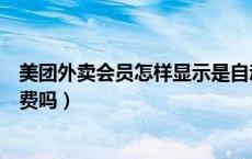 美团外卖会员怎样显示是自动续费（美团外卖会员有自动续费吗）