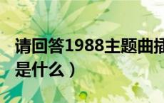 请回答1988主题曲插曲（请回答1988主题曲是什么）