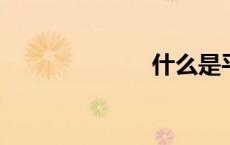 什么是平行检验