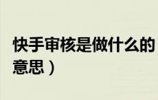 快手审核是做什么的（快手推广审核中是什么意思）