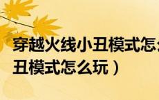 穿越火线小丑模式怎么加速逃跑（穿越火线小丑模式怎么玩）