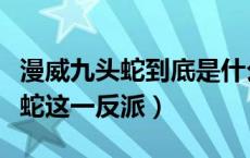 漫威九头蛇到底是什么（如何评价漫威中九头蛇这一反派）