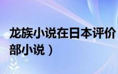 龙族小说在日本评价（如何评价江南的龙族这部小说）