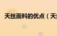 天丝面料的优点（天丝面料的优点是什么）