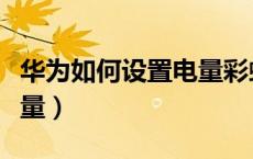 华为如何设置电量彩虹（华为怎么设置彩虹电量）