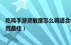 吃鸡手游灵敏度怎么调适合自己的（吃鸡手游灵敏度怎么设置最佳）