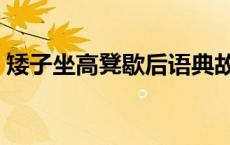 矮子坐高凳歇后语典故（矮子坐高凳歇后语）