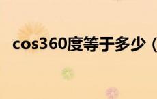 cos360度等于多少（cos360度等于多少）