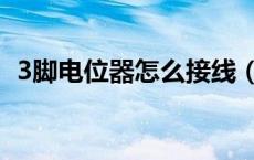 3脚电位器怎么接线（3脚电位器怎么接线）