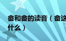 畲和畲的读音（畲这个字念啥 畲字的读音是什么）
