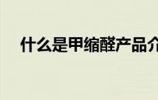 什么是甲缩醛产品介绍（什么是甲缩醛）