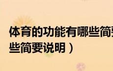 体育的功能有哪些简要说明（体育的功能有哪些简要说明）