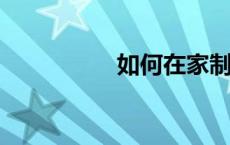 如何在家制作简易兔笼