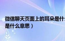 微信聊天页面上的耳朵是什么意思（微信聊天页面有个耳朵是什么意思）