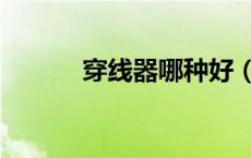 穿线器哪种好（穿线器怎么用）