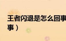 王者闪退是怎么回事ios（王者闪退是怎么回事）