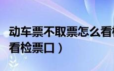 动车票不取票怎么看检票口（高铁没取票怎么看检票口）