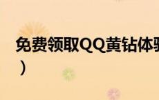 免费领取QQ黄钻体验卡（黄钻体验卡怎么领）