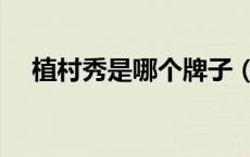 植村秀是哪个牌子（植村秀是什么牌子）